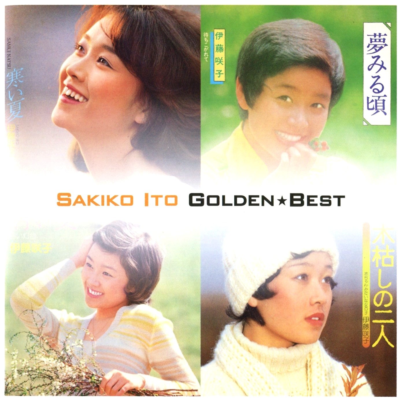 Amazon.co.jp: 伊藤咲子 ゴールデン☆ベスト: ミュージック